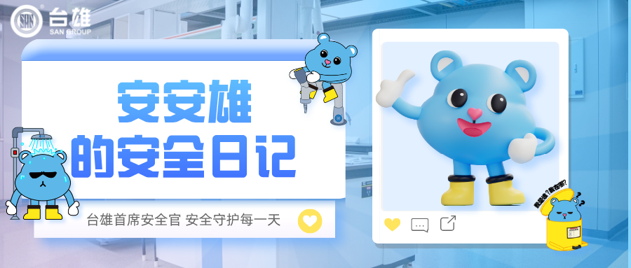 实验室安全背后的“MVP”：台雄首席安全官安安雄的工作日常全揭秘！